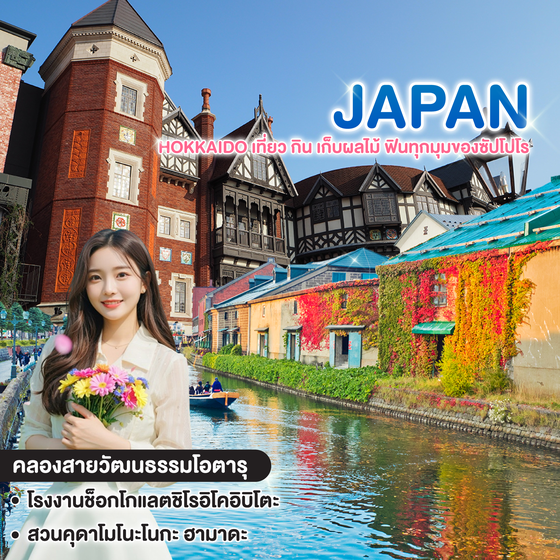 ทัวร์ญี่ปุ่น FLAORS OF HOKKAIDO เที่ยว กิน เก็บผลไม้ ฟินทุกมุมของซัปโปโร 