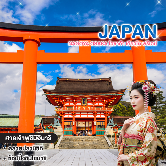 ทัวร์ญี่ปุ่น NAGOYA OSAKA โอซาก้า เกียวโต ฟรีเดย์  