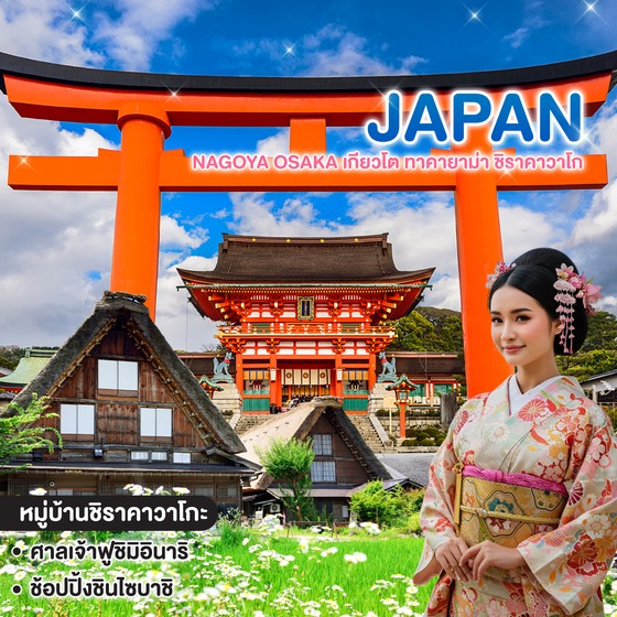 ทัวร์ญี่ปุ่น NAGOYA OSAKA เกียวโต ทาคายาม่า ชิราคาวาโก