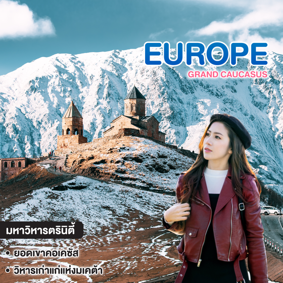 ทัวร์ยุโรป GRAND CAUCASUS คอเคซัส อาเซอร์ไบจาน จอร์เจีย อาร์เมเนีย