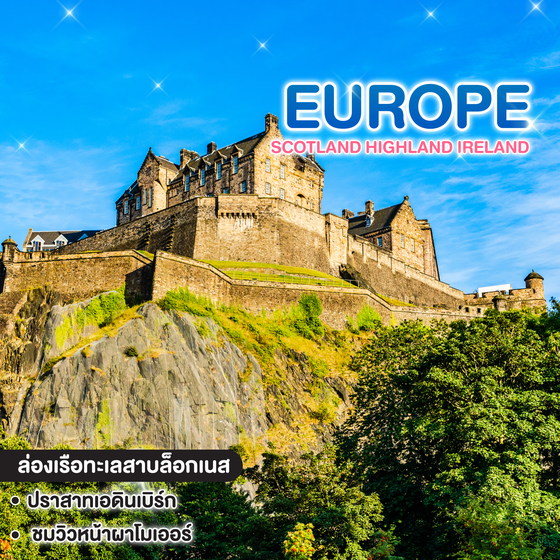 ทัวร์ยุโรป PREMIUM SCOTLAND HIGHLAND IRELAND 