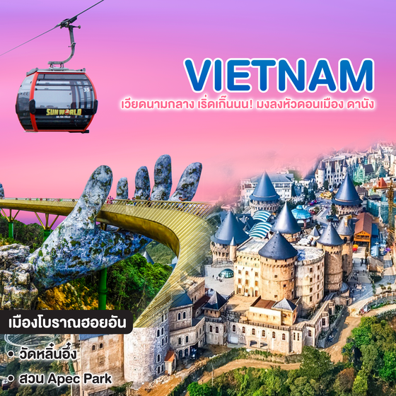 ทัวร์เวียดนามกลาง เริ่ดเกิ๊นนน! มงลงหัวดอนเมือง ดานัง ฮอยอัน พักบานาฮิลล์