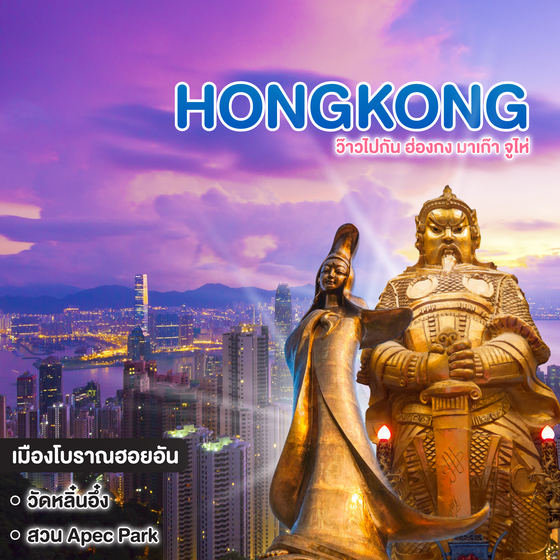 ทัวร์ฮ่องกง มาเก๊า HONGKONG MACAU ZHUHAI ว๊าวไปกัน ฮ่องกง มาเก๊า จูไห่