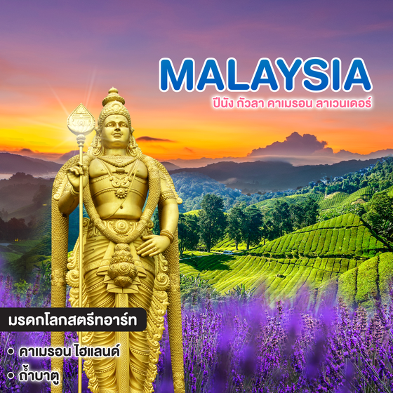 ทัวร์มาเลเซีย ปีนัง กัวลา คาเมรอน ลาเวนเดอร์ ถ้ำบาตูพระขันธ์กุมารสูงที่สุดในโลก