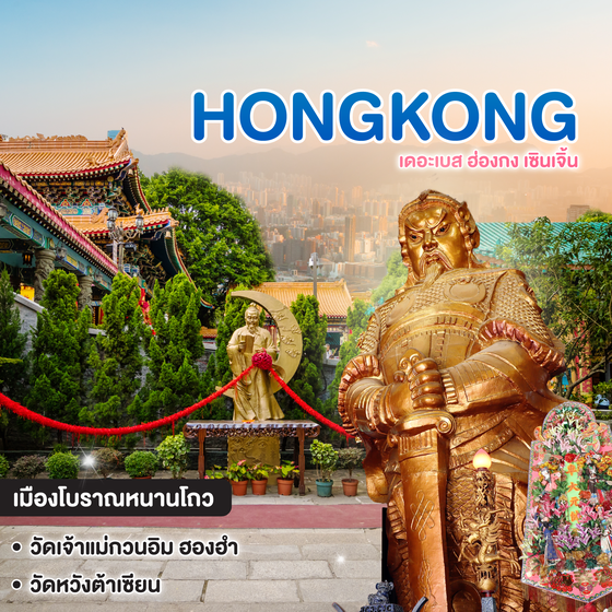 ทัวร์ฮ่องกง HONGKONG SHENZHEN เดอะเบส ฮ่องกง เซินเจิ้น