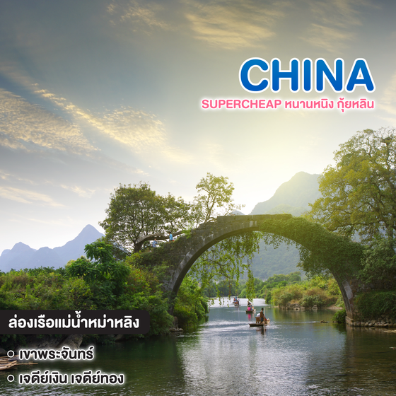 ทัวร์จีน Supercheap หนานหนิง กุ้ยหลิน