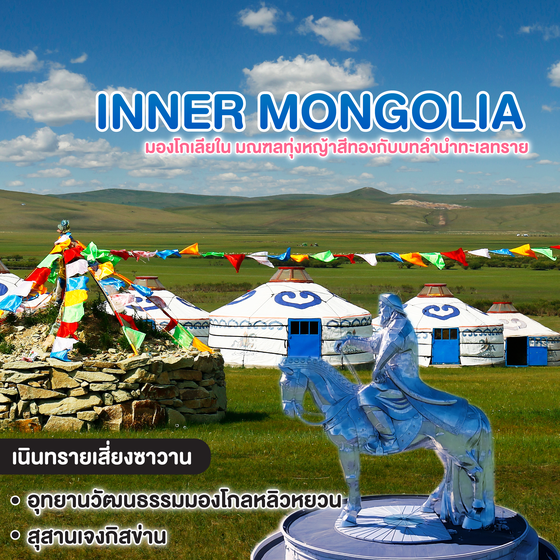 ทัวร์มองโกเลีย มองโกเลียใน มณฑลทุ่งหญ้าสีทองกับบทลำนำทะเลทราย