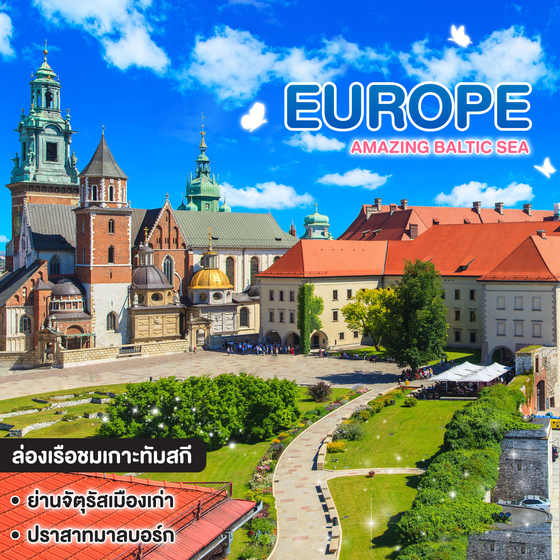 ทัวร์ยุโรป AMAZING BALTIC SEA