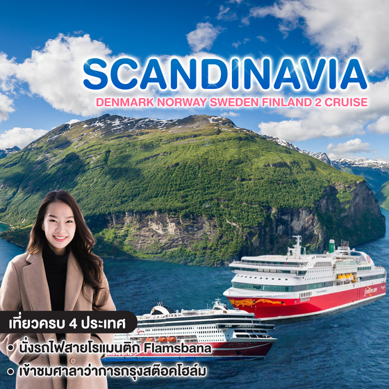 ทัวร์สแกนดิเนเวีย SCANDINAVIA DENMARK NORWAY SWEDEN FINLAND 2 CRUISE  