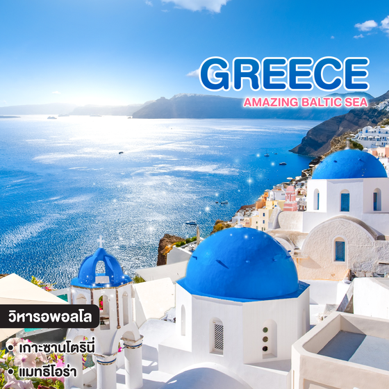 ทัวร์กรีซ GRAND GREECE พักบนเกาะซานโตรินี่ 2 คืน