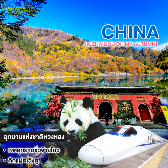 ทัวร์จีน Jiuzhaigou Oh My Autumn! เฉิงตู จิ่วไจ้โกว หวงหลง