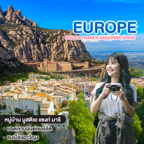 ทัวร์ฝรั่งเศส NEW YEAR 2026 SOUTH FRANCE ANDORRA SPAIN 