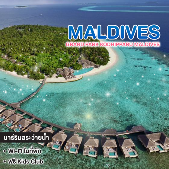 ทัวร์มัลดีฟส์ Grand Park Kodhipparu Maldives