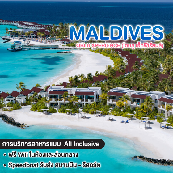 ทัวร์มัลดีฟ แพ็กเกจที่พัก OBLU XPERIENCE  (โอบลู เอ็กพีเรียนส์)  