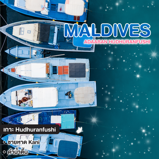 ทัวร์มัลดีฟส์ Adaaran Hudhuranfushi อดารัน ฮูดุรันฟูชิ