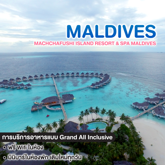 ทัวร์มัลดีฟ PACKAGE MACHCHAFUSHI ISLAND RESORT & SPA MALDIVES 