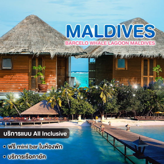 ทัวร์มัลดีฟส์ Barcelo Whale Lagoon Maldives
