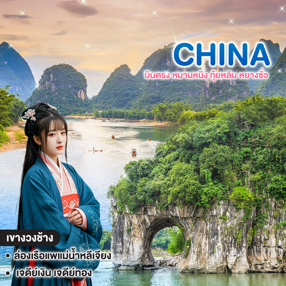 ทัวร์จีน บินตรง หนานหนิง กุ้ยหลิน หยางซั่ว 