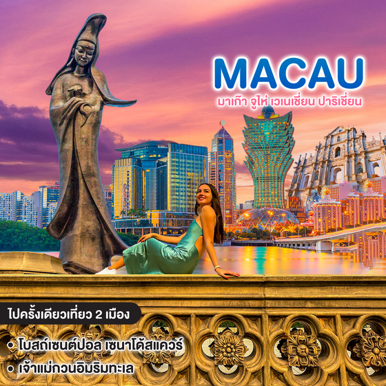 ทัวร์มาเก๊า MACAU มาเก๊า จูไห่ เวเนเซี่ยน ปาริเซี่ยน
