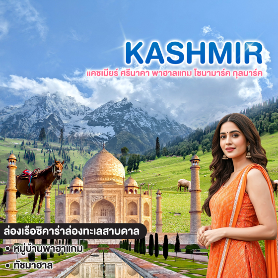 ทัวร์แคชเมียร์ SPECIAL SUMMER แคชเมียร์ ศรีนาคา พาฮาลแกม โซนามาร์ค กุลมาร์ค ทัชมาฮาล  