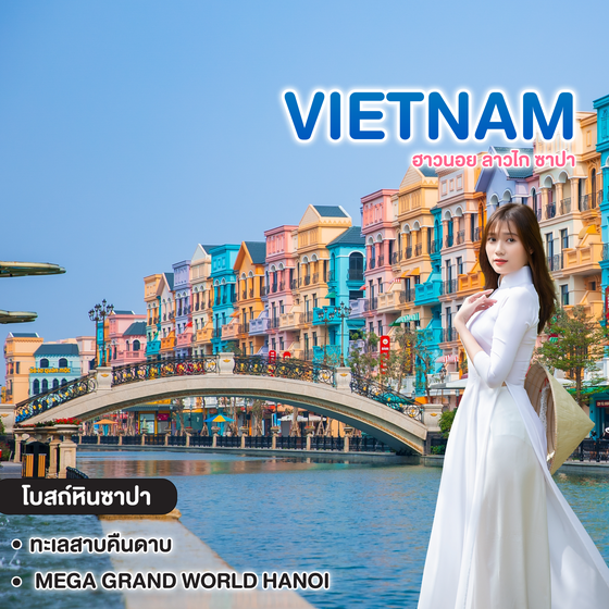ทัวร์เวียดนาม ฮานอย ลาวไก ซาปา