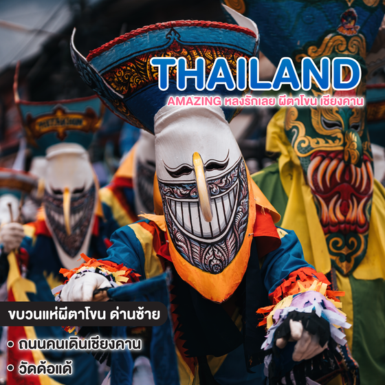 ทัวร์ไทย Amazing หลงรักเลย ผีตาโขน เชียงคาน