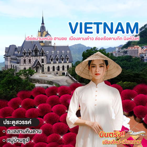 ทัวร์เวียดนาม บินตรงเชียงใหม่ เที่ยวเวียดนาม ฟีลยุโรป เวียดนามเหนือ ฮานอย  เมืองตามด๋าว ล่องเรือตามก๊ก นิงห์บิงห์ 