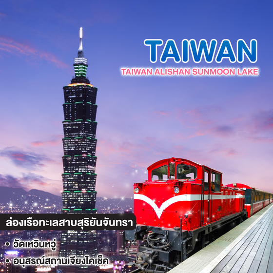 ทัวร์ไต้หวัน TAIWAN ALISHAN SUNMOON LAKE