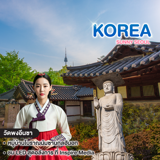 ทัวร์เกาหลี KOREA SUNNY SEOUL 