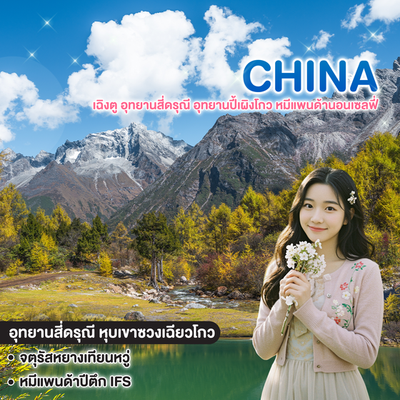 ทัวร์จีน เฉิงตู อุทยานสี่ดรุณี อุทยานปี้เผิงโกว หมีแพนด้านอนเซลฟี่ 
