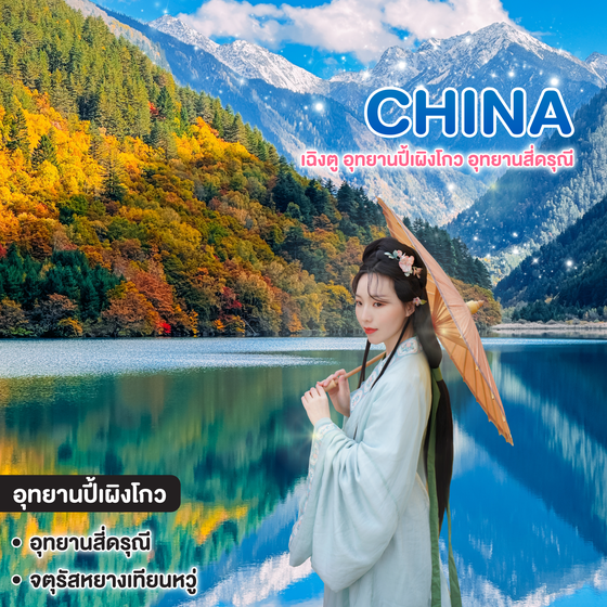 ทัวร์จีน เฉิงตู อุทยานปี้เผิงโกว อุทยานสี่ดรุณี หมีแพนด้านอนเซลฟี่ ตูเจียงเยี่ยน ช้อปปิ้งซุนซีลู่