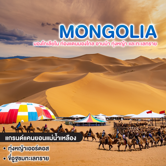 ทัวร์มองโกเลีย มองโกเลียใน ท่องแดนมองโกล อานม้า ทุ่งหญ้า และทะเลทราย