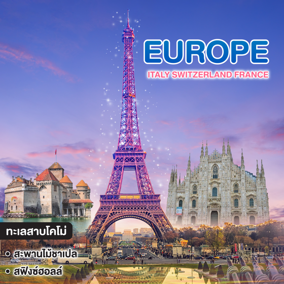 ทัวร์ยุโรป Top of Europe .. Italy Switzerland France มิลาน โคโม่ ลูเซิร์น ซุก จุงเฟรา ปารีส