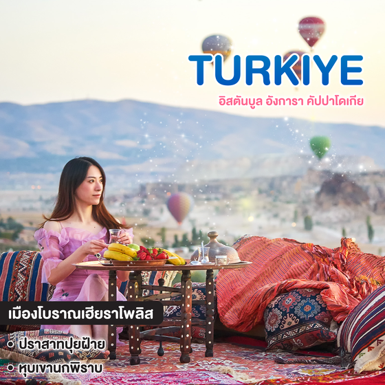 ทัวร์ตุรเคีย TURKIYE อิสตันบูล อังการา คัปปาโดเกีย ปามุคคาเล ซานัคคาเล