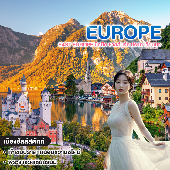 ทัวร์ยุโรป EAST EUROPE มิวนิค OKTOBERFEST ปราสาทนอยสวานสไตล์ ชาลส์บูร์ก ฮัลล์สตัทท์ ปราก เวียนนา  