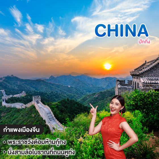 ทัวร์จีน ปักกิ่ง เช็คอิน พระราชวังต้องห้ามกู้กง ความมหัศจรรย์แห่งแดนมังกร 