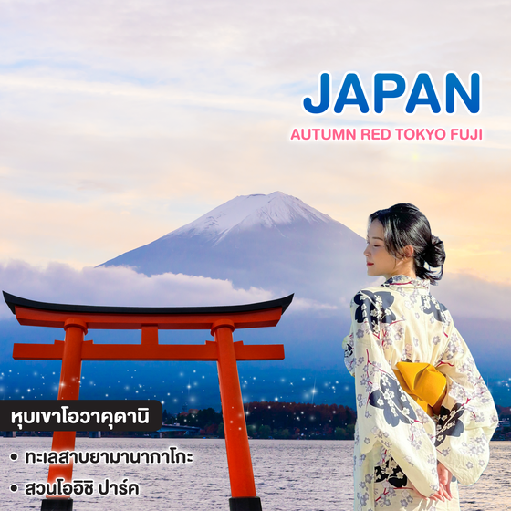 ทัวร์ญี่ปุ่น Autumn Red TOKYO FUJI