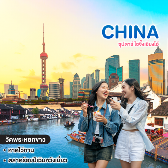 ทัวร์จีน CHINA ซุปตาร์ โซจึ้งเซี่ยงไฮ้  