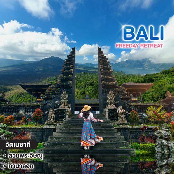 ทัวร์บาหลี BALI FREEDAY RETREAT