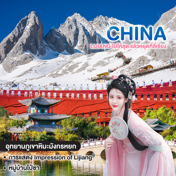 ทัวร์จีน LIJIANG ไปให้สุด แล้วหยุดที่ลี่เจียง 