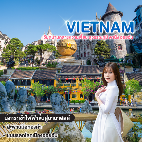 ทัวร์เวียดนาม VIETNAM เวียดนามกลางหวานเจี๊ยบ สุวรรณภูมิ ดานัง ฮอยอัน 