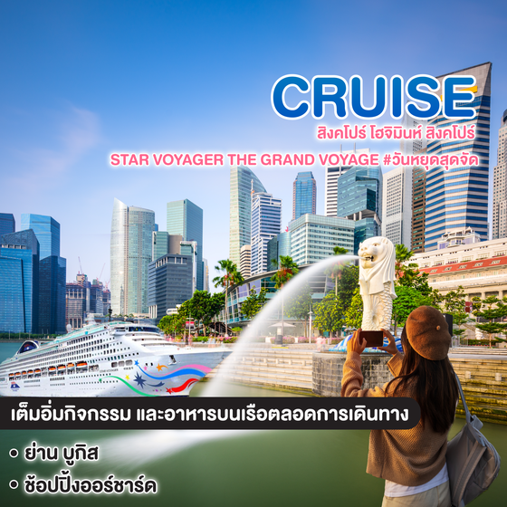 ทัวร์เรือสำราญ สิงคโปร์ โฮจิมินห์ สิงคโปร์ STAR VOYAGER THE GRAND VOYAGE #วันหยุดสุดจัด