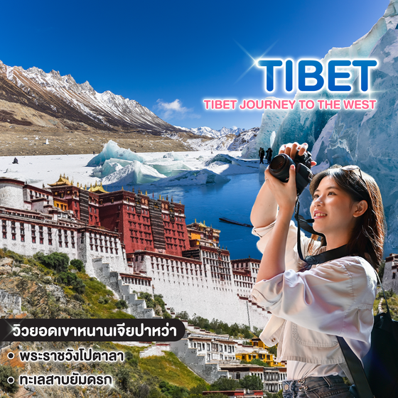 ทัวร์ทิเบต TIBET JOURNEY TO THE WEST  