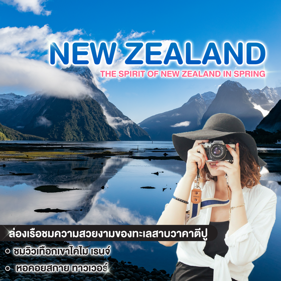 ทัวร์นิวซีแลนด์ THE SPIRIT OF NEW ZEALAND IN SPRING