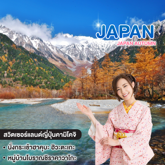 ทัวร์ญี่ปุ่น Japan Autumn