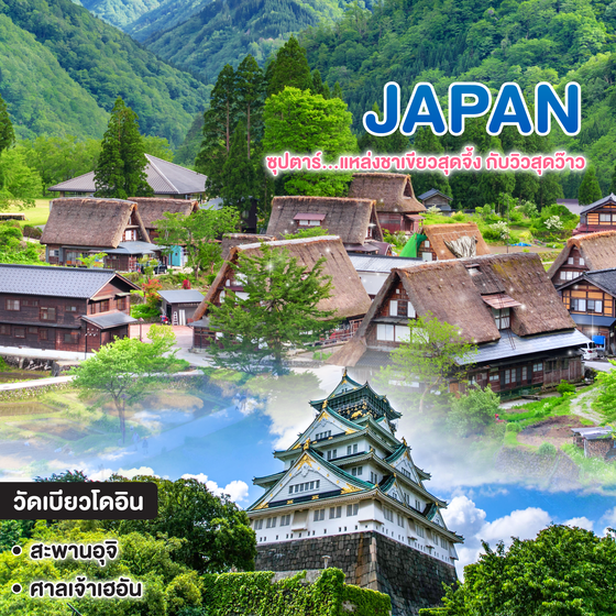 ทัวร์ญี่ปุ่น OSAKA UJI KYOTO TAKAYAMA ซุปตาร์...แหล่งชาเขียวสุดจึ้ง กับวิวสุดว๊าว