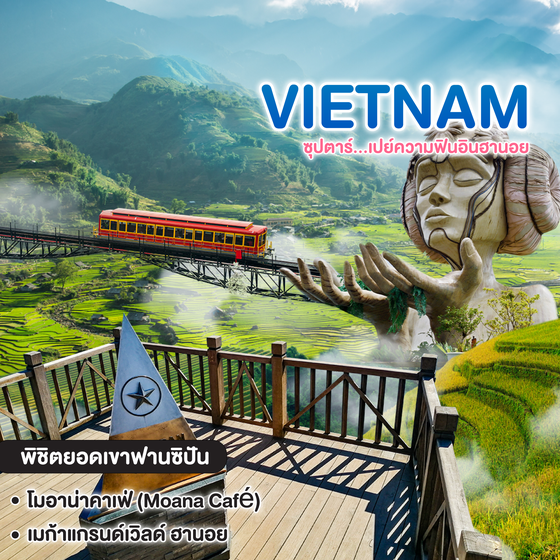 ทัวร์เวียดนาม ซุปตาร์...เปย์ความฟินอินฮานอย