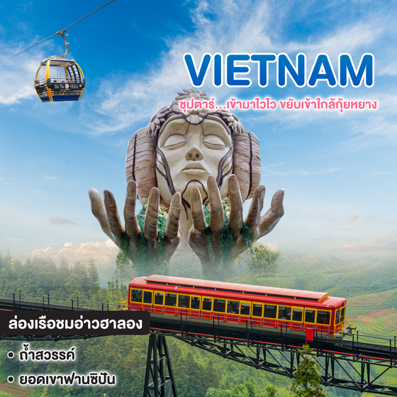 ทัวร์เวียดนาม เวียดนามเหนือ ซุปตาร์... บินลัดฟ้าตามหาฮานอย