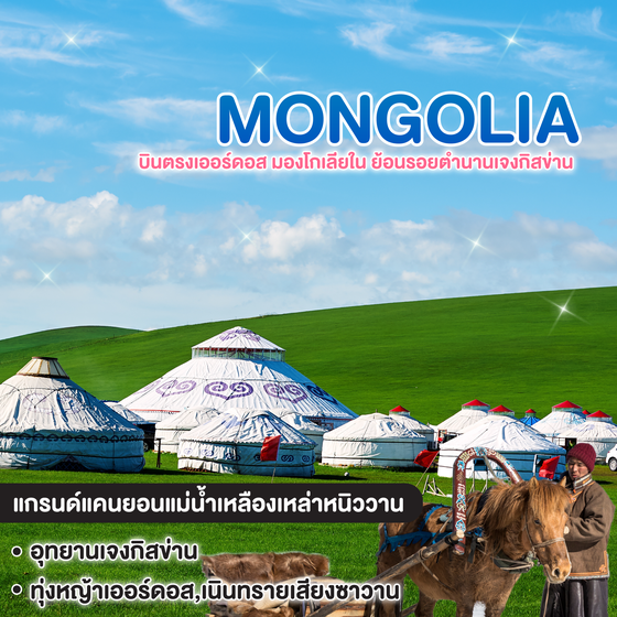 ทัวร์มองโกเลีย บินตรงเออร์ดอส มองโกเลียใน ย้อนรอยตำนานเจงกิสข่าน 