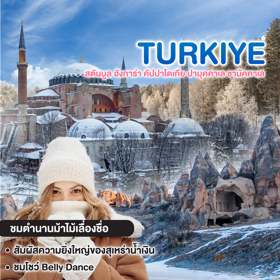 ทัวร์ตุรเคีย อิสตันบูล อังการ่า คัปปาโดเกีย ปามุคคาเล ชานััคคาเล